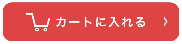 カートに入れる